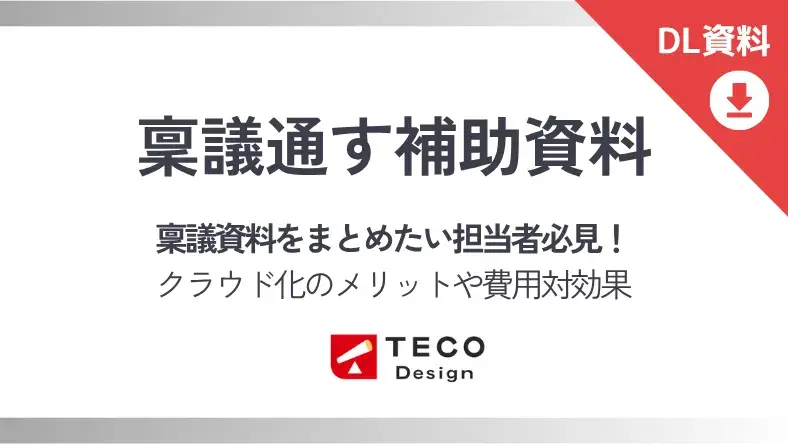稟議を通すための補助資料