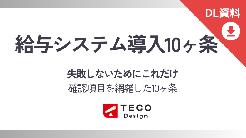 給与システム導入10ヶ条