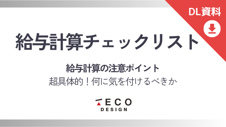 給与計算チェックリスト