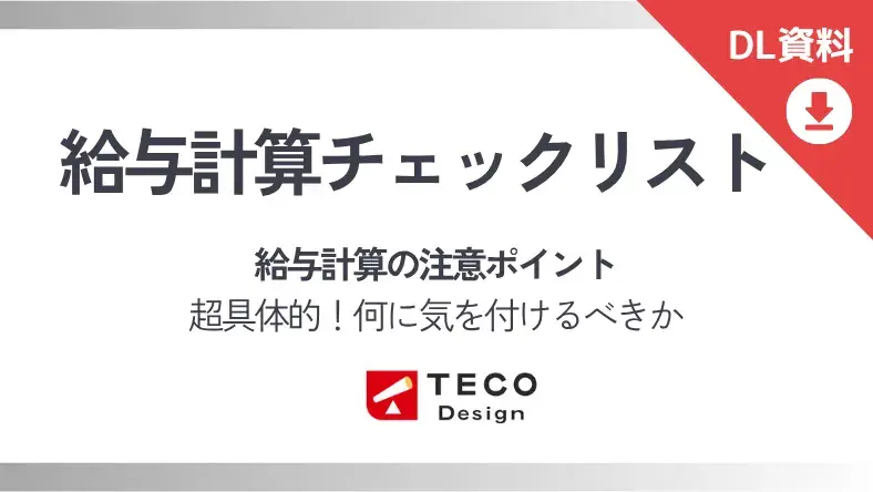 給与計算チェックリスト