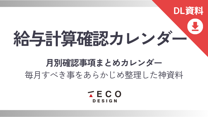 給与計算確認カレンダー