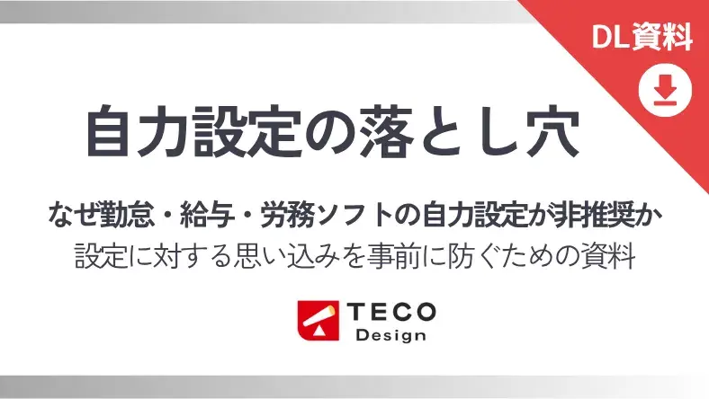 自力設定の落とし穴