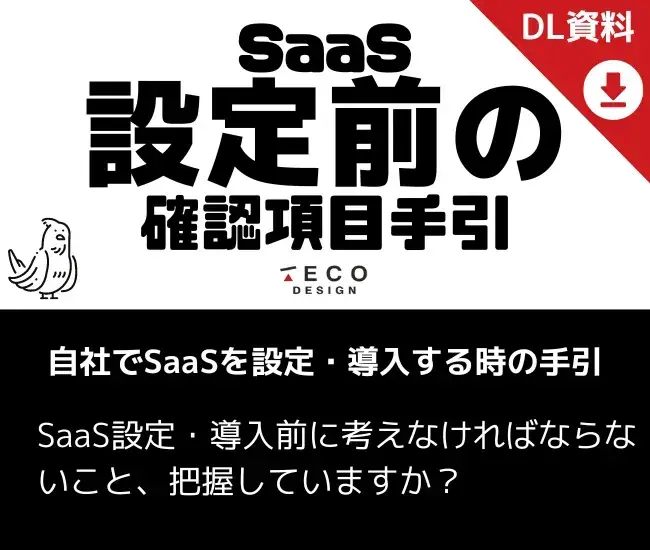 自社でSaaSを設定・導入する時の手引