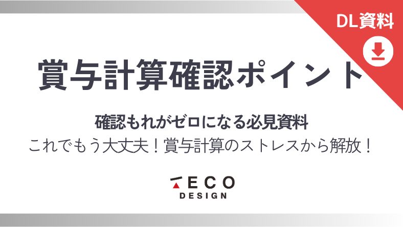賞与計算確認ポイント