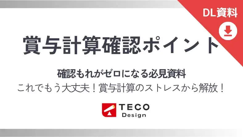 賞与計算確認ポイント