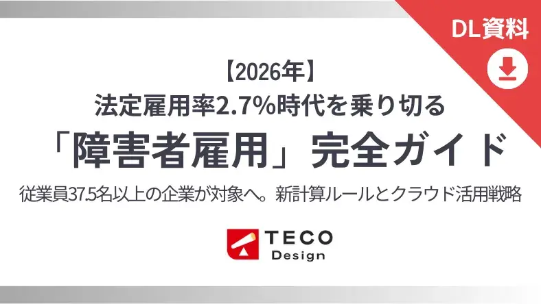2026年障害者法定雇用率2.7%への対応と実務ガイド