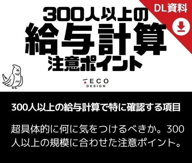 300人以上の給与計算 注意ポイント