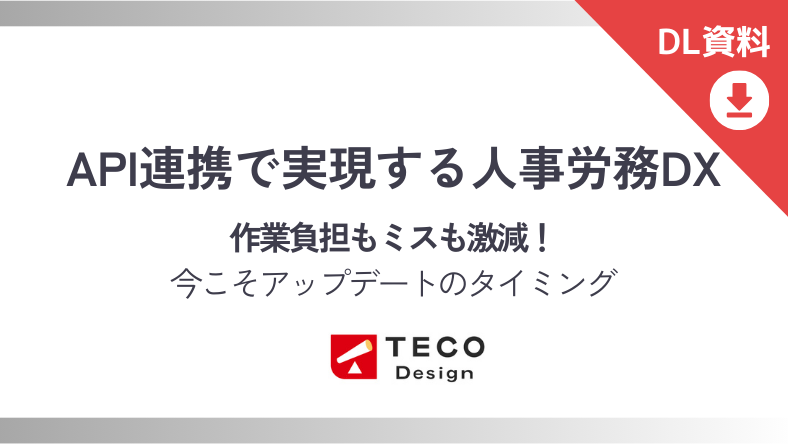 API連携で実現する人事労務DX