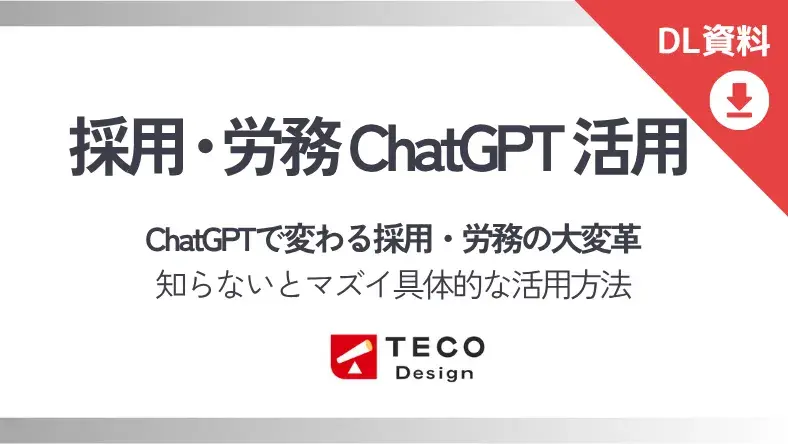 ChatGPTで変わる採用・労務の大変革-1