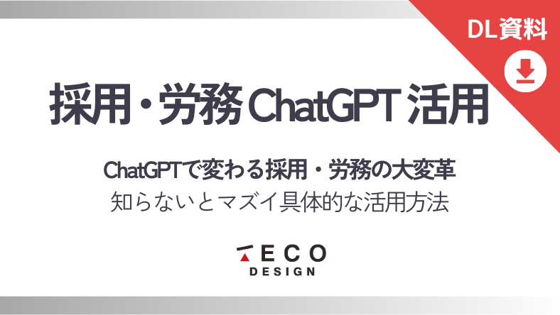 ChatGPTで変わる採用・労務の大変革