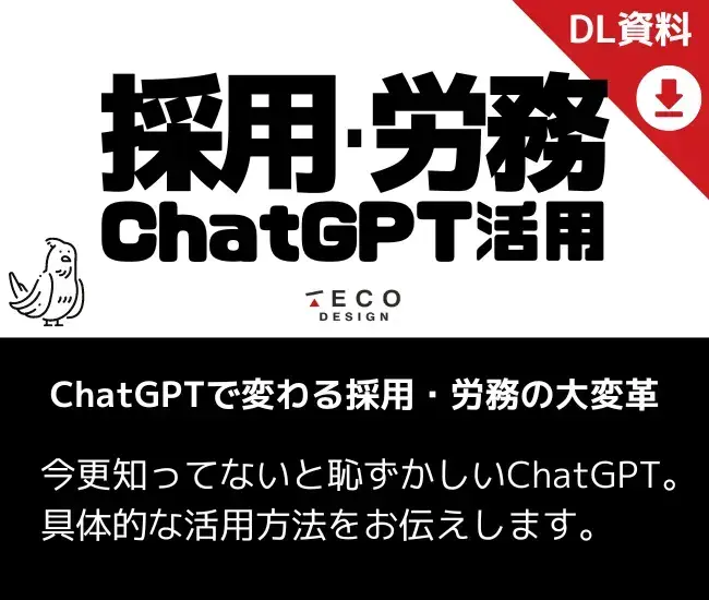 ChatGPTで変わる採用・労務の大変革