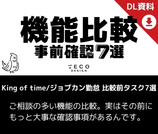 King of time_ジョブカン勤怠 比較前タスク7選