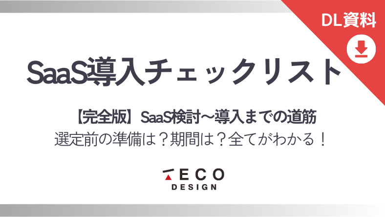 SaaS導入チェックリスト完全版-1