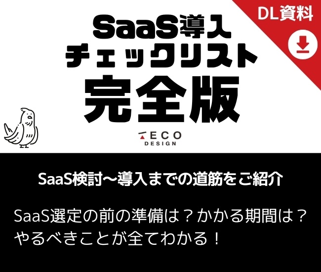 SaaS導入チェックリスト完全版