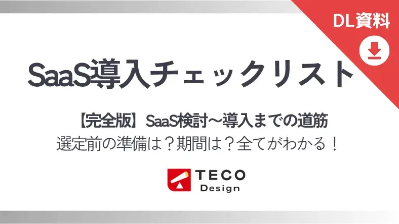 SaaS導入チェックリスト完全版
