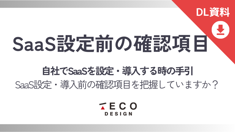 SaaS設定前の確認事項手引