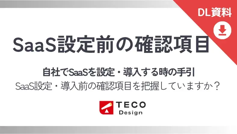 SaaS設定前の確認事項手引